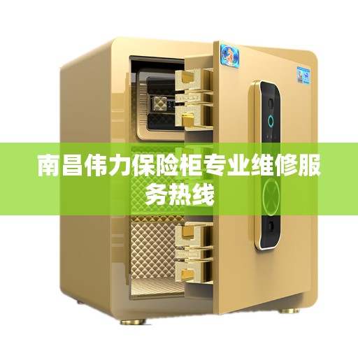 南昌伟力保险柜专业维修服务热线