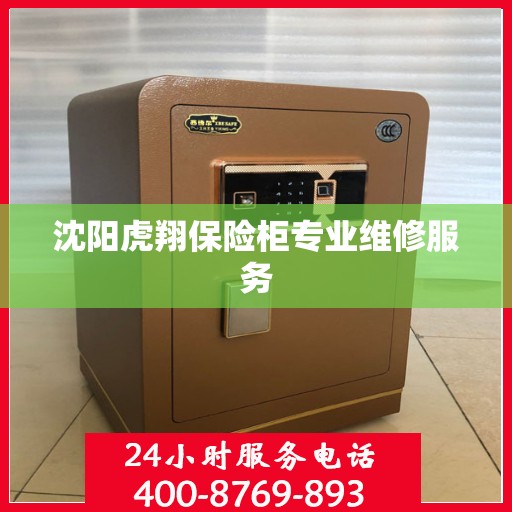 沈阳虎翔保险柜专业维修服务