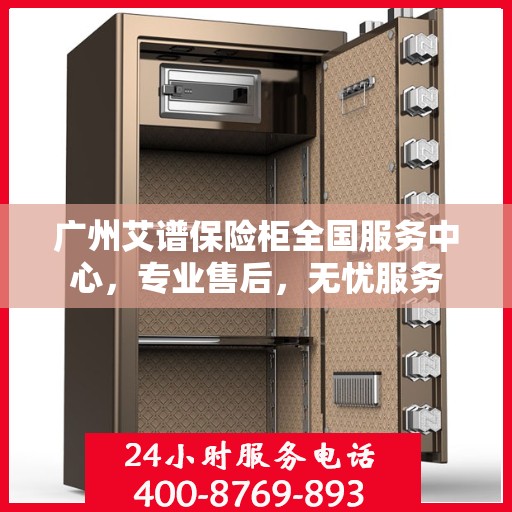 广州艾谱保险柜全国服务中心，专业售后，无忧服务