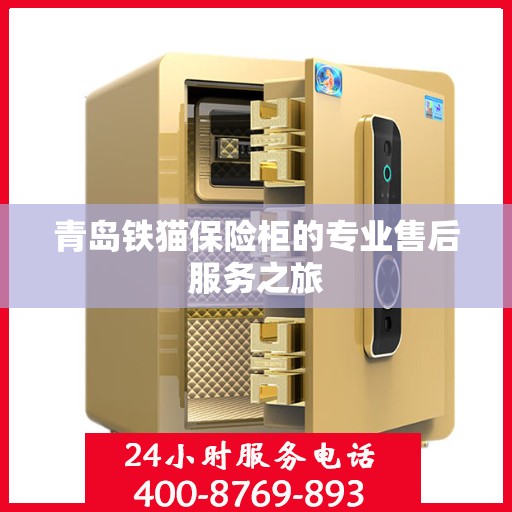 青岛铁猫保险柜的专业售后服务之旅