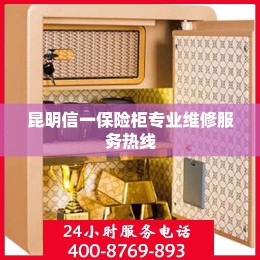 昆明信一保险柜专业维修服务热线