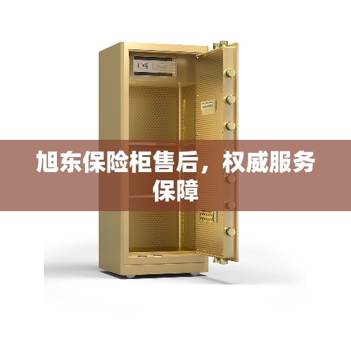 旭东保险柜售后，权威服务保障