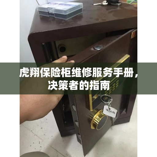 虎翔保险柜维修服务手册，决策者的指南