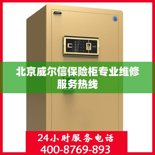 北京威尔信保险柜专业维修服务热线