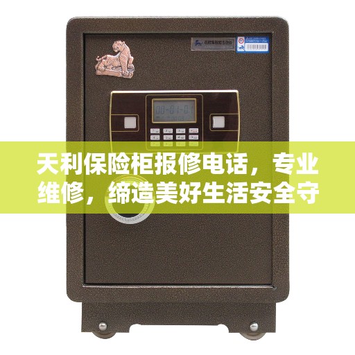 天利保险柜报修电话,专业维修,缔造美好生活安全守护者 天利保险柜报修电话,专业维修,缔造美好生活安全守护者