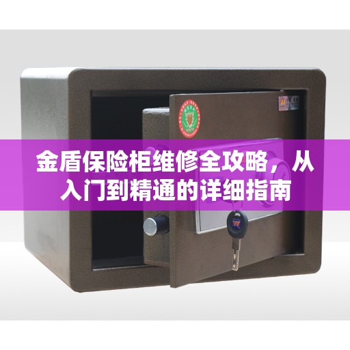 金盾保险柜维修全攻略，从入门到精通的详细指南
