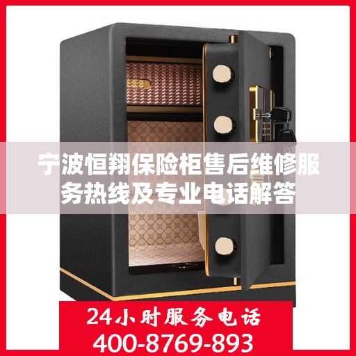 宁波恒翔保险柜售后维修服务热线及专业电话解答