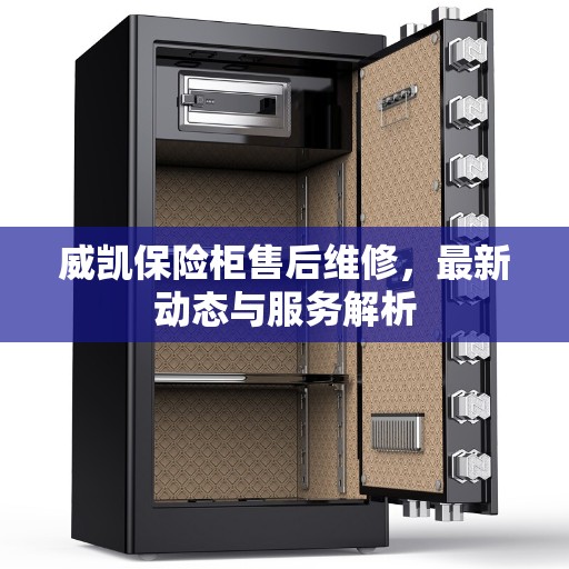 威凯保险柜售后维修，最新动态与服务解析