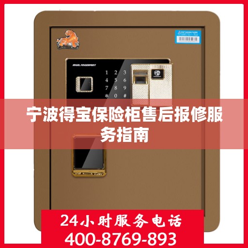 宁波得宝保险柜售后报修服务指南