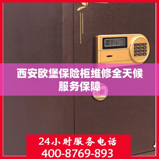 西安欧堡保险柜维修全天候服务保障