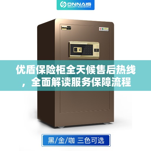 优盾保险柜全天候售后热线，全面解读服务保障流程