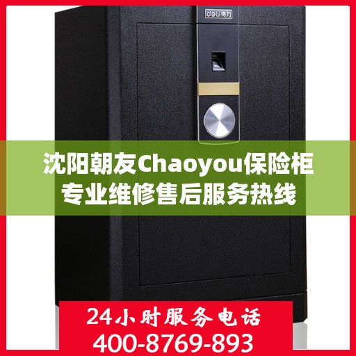 沈阳朝友Chaoyou保险柜专业维修售后服务热线