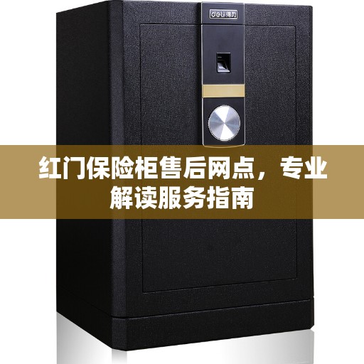 红门保险柜售后网点，专业解读服务指南