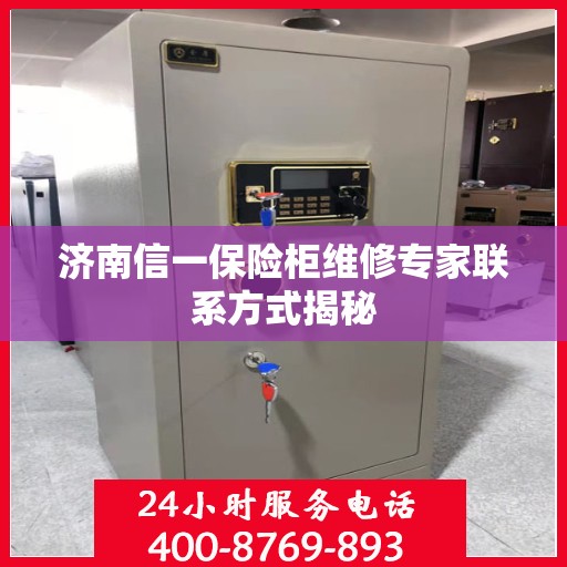 济南信一保险柜维修专家联系方式揭秘