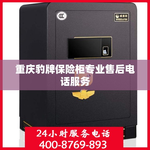 重庆豹牌保险柜专业售后电话服务 重庆豹牌保险柜专业售后电话服务