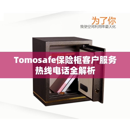 Tomosafe保险柜客户服务热线电话全解析