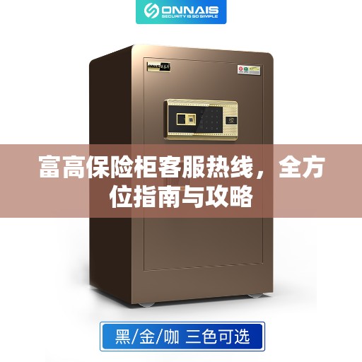 富高保险柜客服热线,全方位指南与攻略 富高保险柜客服热线,全方位指南与攻略