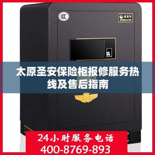 太原圣安保险柜报修服务热线及售后指南 太原圣安保险柜报修服务热线及售后指南