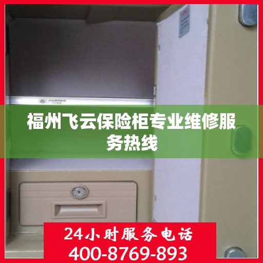 福州飞云保险柜专业维修服务热线