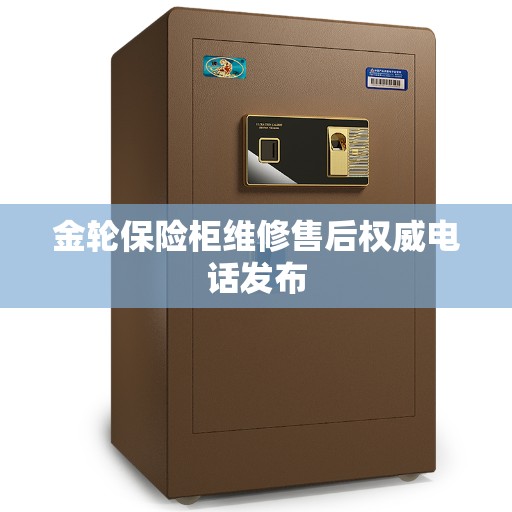 金轮保险柜维修售后权威电话发布