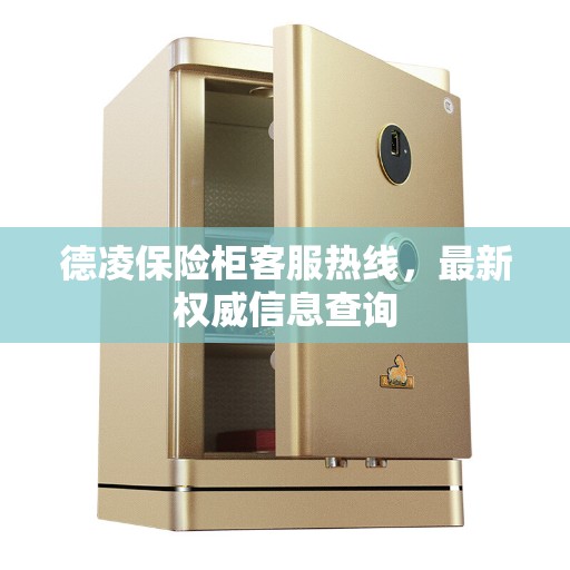 德凌保险柜客服热线，最新权威信息查询
