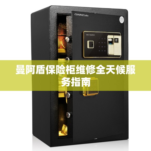 曼阿盾保险柜维修全天候服务指南