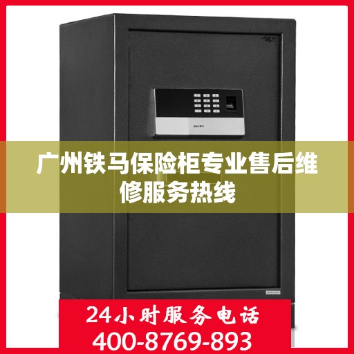广州铁马保险柜专业售后维修服务热线