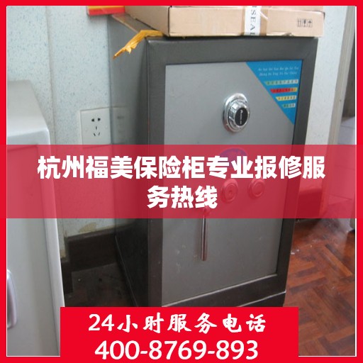 杭州福美保险柜专业报修服务热线