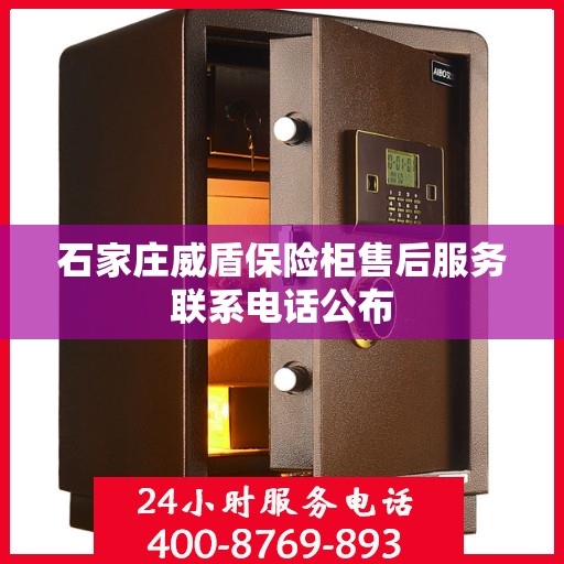石家庄威盾保险柜售后服务联系电话公布