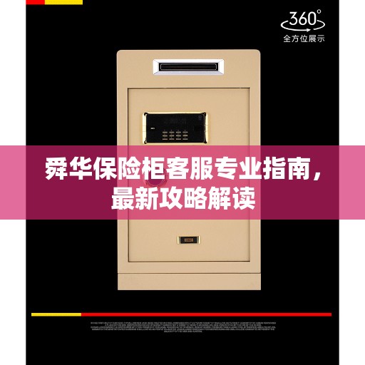 舜华保险柜客服专业指南，最新攻略解读