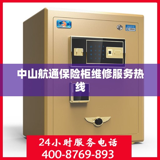 中山航通保险柜维修服务热线