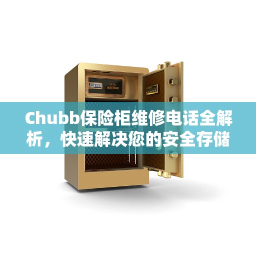 Chubb保险柜维修电话全解析，快速解决您的安全存储问题