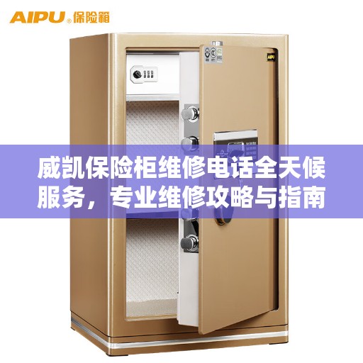 威凯保险柜维修电话全天候服务，专业维修攻略与指南