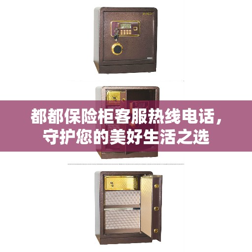 都都保险柜客服热线电话，守护您的美好生活之选