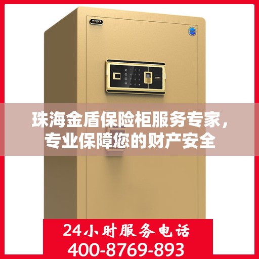珠海金盾保险柜服务专家，专业保障您的财产安全