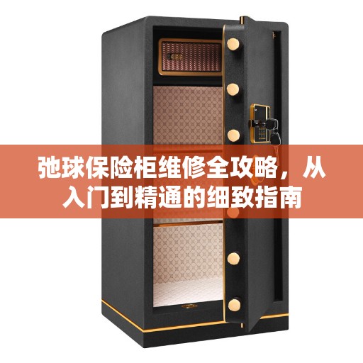 弛球保险柜维修全攻略，从入门到精通的细致指南