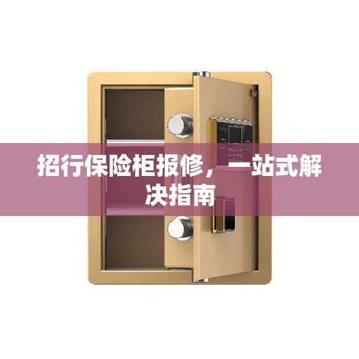 招行保险柜报修，一站式解决指南