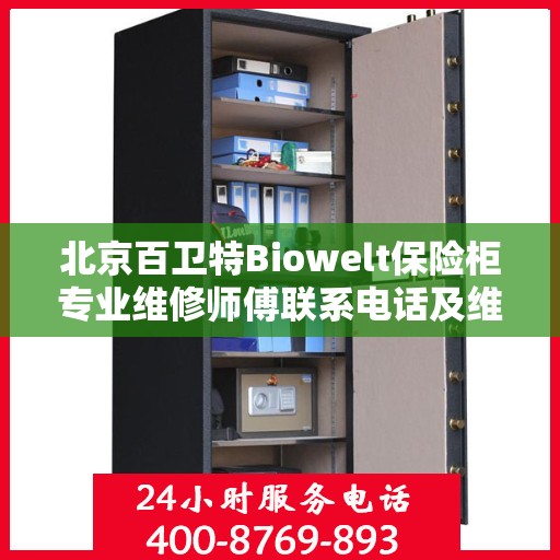 北京百卫特Biowelt保险柜专业维修师傅联系电话及维修指南