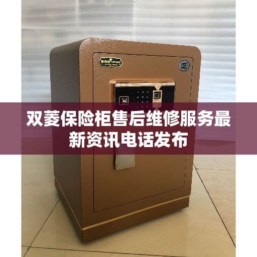 双菱保险柜售后维修服务最新资讯电话发布