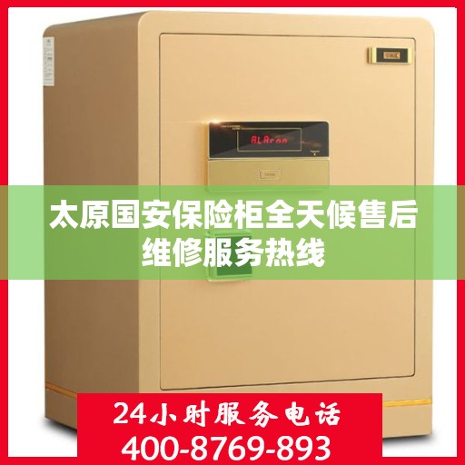 太原国安保险柜全天候售后维修服务热线