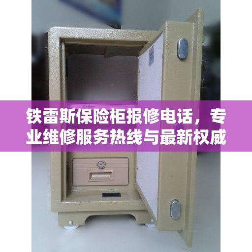 铁雷斯保险柜报修电话，专业维修服务热线与最新权威推荐指南