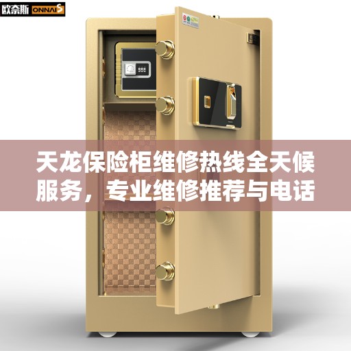 天龙保险柜维修热线全天候服务，专业维修推荐与电话全解析