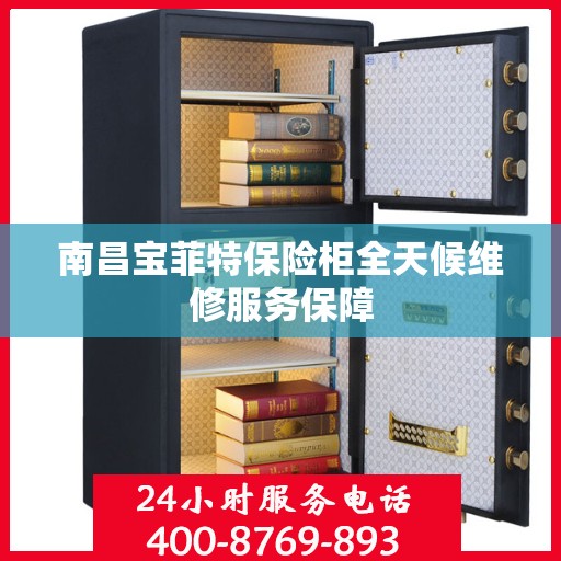 南昌宝菲特保险柜全天候维修服务保障