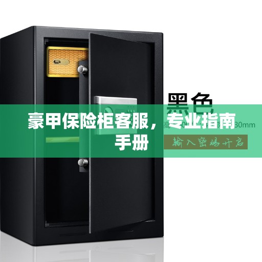 豪甲保险柜客服，专业指南手册