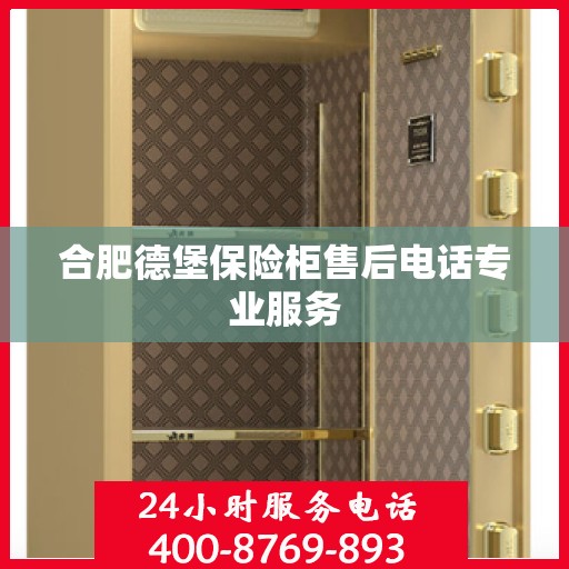 合肥德堡保险柜售后电话专业服务