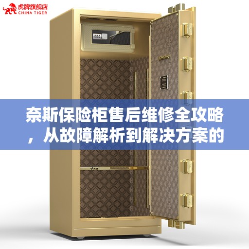奈斯保险柜售后维修全攻略，从故障解析到解决方案的详细指南
