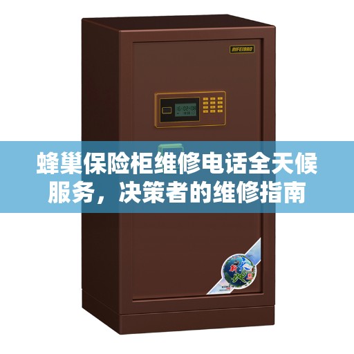 蜂巢保险柜维修电话全天候服务，决策者的维修指南