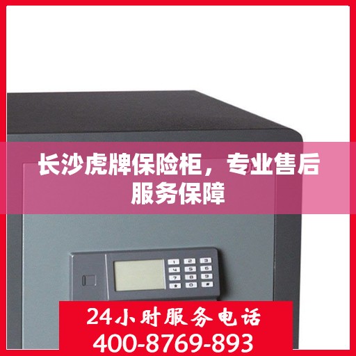 长沙虎牌保险柜，专业售后服务保障
