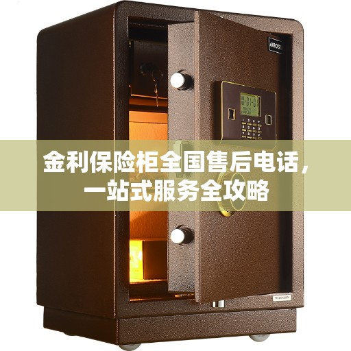 金利保险柜全国售后电话，一站式服务全攻略