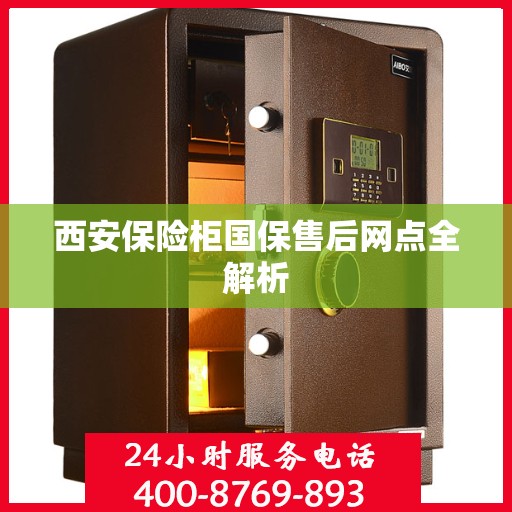 西安保险柜国保售后网点全解析